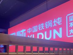 -玺炖·中国铁锅炖(虹桥天街店)