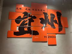 -酒里·宜州果酱烧烤(葛村店)