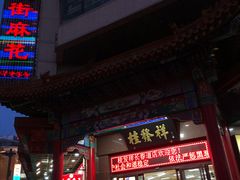 门面-桂发祥十八街麻花(和平路店)