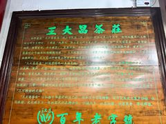-王大昌茶庄(鼓楼街店)