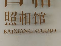 -白箱照相馆·外拍