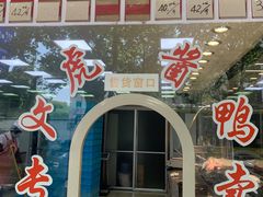 -文虎酱鸭旗舰店(禾兴南路店)