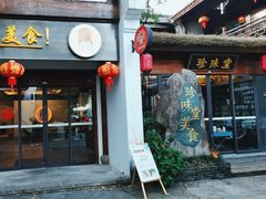 -南山竹海·珍味堂