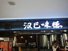 -汉巴味德(鹏欣水游城店)