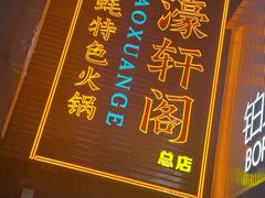 -濠轩阁特色生蚝火锅总店