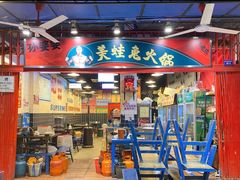 门面-孙婆婆美蛙兔火锅(踏水桥店)