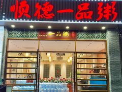 -顺德一品粥·20年凤城老字号(芳村店)