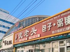 -沈老头包子(红旗街西一胡同店)