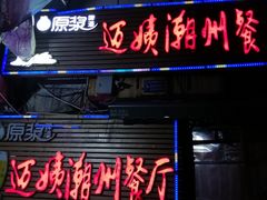 门面-迈姨·潮州菜(麓湖公园店)