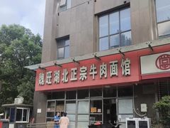 -魏旺湖北正宗牛肉面(硚口公园店)