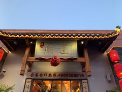 门面-厨道重庆菜馆(鸳鸯店)