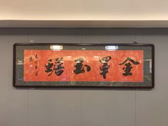 -老白肉馆(临江小区店)