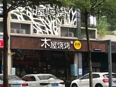 门面-木屋烧烤(龙岗南联店)