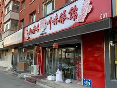 门面-孙厨娘川味饭馆(临河街店)