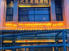 门面-北京老铺烤鸭(高新店)