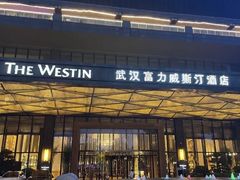 -富力威斯汀酒店-中国元素中餐厅(武昌临江店)