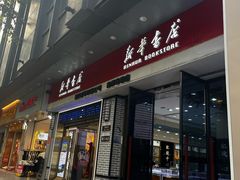 -南岸新华书店