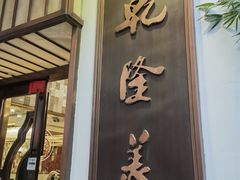 -乾隆美食·本帮菜(黄河路店)