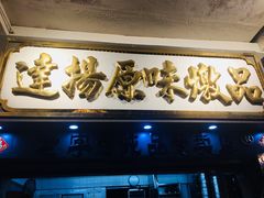 -達揚原味燉品(文明路店)
