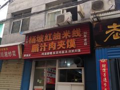 门面-老字号杨坡红油米线腊汁肉夹馍(东四道巷店)