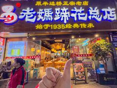 -易老妈蹄花.特色川菜(人民公园总店)