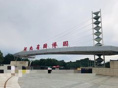 -河北省园博园