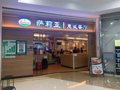 -萨莉亚意式餐厅(长安万达店)