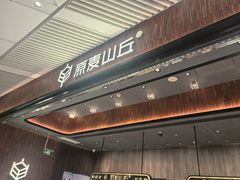 -原麦山丘(超极合生汇店)