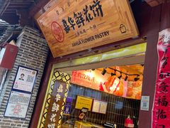 门面-嘉华鲜花饼(四方街旗舰店)