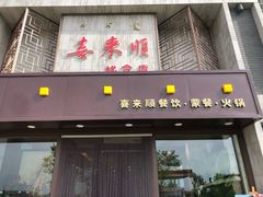 门面-喜来顺(悦合店)