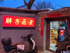 门面-胖子卤煮