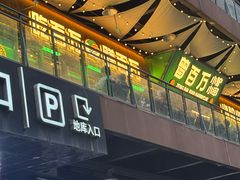 -曾百万小炉小串自助烧烤(高新店)