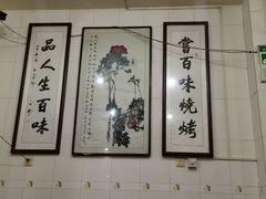 -文文烤肉(大皮院店)