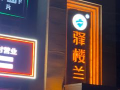 -驿楼兰·新疆菜(火车站店)