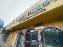 -阿吾丹的烤羊·新疆菜·抓饭·拌面(乌尔禾店)