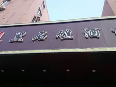 门面-黑石礁酒楼·海鲜(黑石礁店)