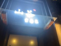 -山茶云南菜(永安里店)