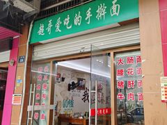 门面-荣荣面馆(丹溪大道店)