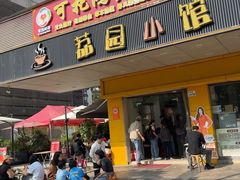 -荔园小馆(园岭新村二期店)
