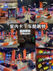 -极速酷玩漂移卡丁车俱乐部(世纪金源购物中心店)