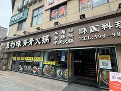 -真利味·脊骨火锅·正宗韩国料理(韩乐坊店)