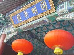 -珠海圆明新园