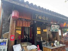 -下塘烧饼(罍街店)