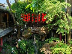 -钦善斋(武侯祠店)