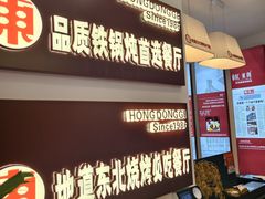 -红东阁东北菜烤肉酒馆(CROSS万象汇店)