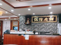 -仁信老铺(华盖路店)