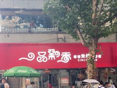 -一品飘香米线(一中总店)