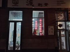 门面-北三老太太烧烤(人生一串上榜店)