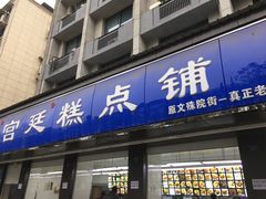 门面-宫廷糕点铺(建设路店)