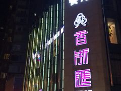 -香浙汇(望京店)